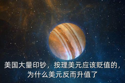 美國大量印鈔，按理美元應(yīng)該貶值的，為什么美元反而升值了