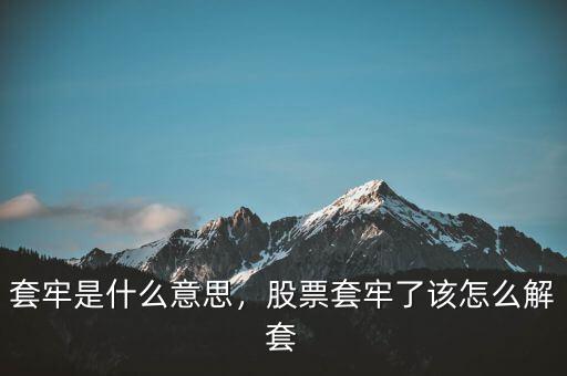 套牢是什么意思，股票套牢了該怎么解套