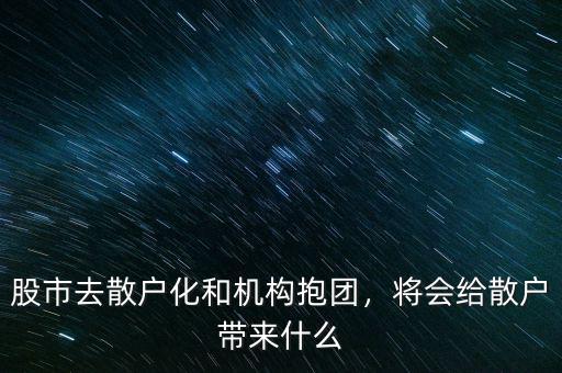 股市去散戶化和機(jī)構(gòu)抱團(tuán)，將會(huì)給散戶帶來什么