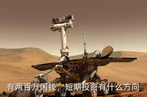 有兩百萬閑錢，短期投資有什么方向