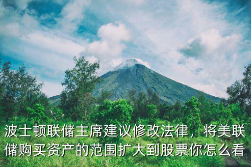 波士頓聯(lián)儲(chǔ)主席建議修改法律，將美聯(lián)儲(chǔ)購(gòu)買資產(chǎn)的范圍擴(kuò)大到股票你怎么看