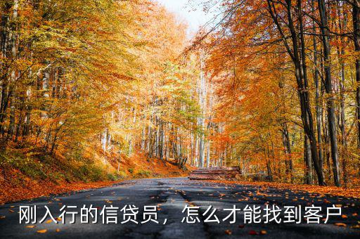 剛?cè)胄械男刨J員，怎么才能找到客戶