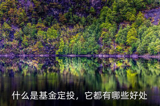 什么是基金定投，它都有哪些好處