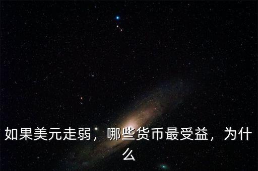 如果美元走弱，哪些貨幣最受益，為什么