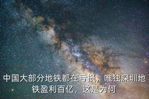 中國大部分地鐵都在虧損，唯獨深圳地鐵盈利百億，這是為何