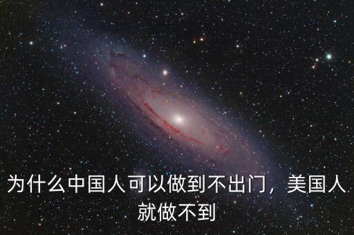 為什么中國(guó)人可以做到不出門，美國(guó)人就做不到