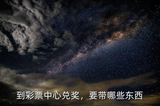 到彩票中心兌獎(jiǎng)，要帶哪些東西