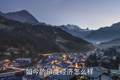2016年印度經濟怎么樣,如今的印度經濟怎么樣