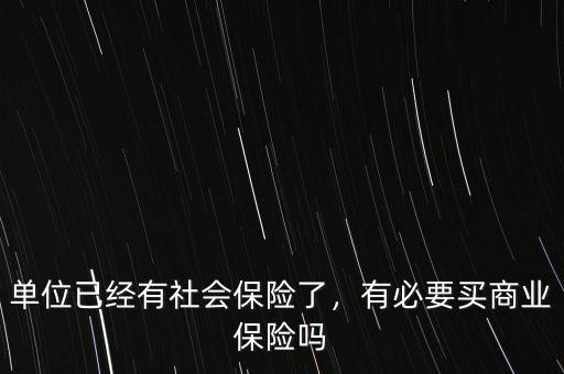 單位已經(jīng)有社會保險了，有必要買商業(yè)保險嗎