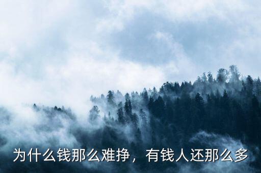 為什么錢那么難掙，有錢人還那么多