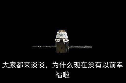 大家都來談?wù)?，為什么現(xiàn)在沒有以前幸福啦