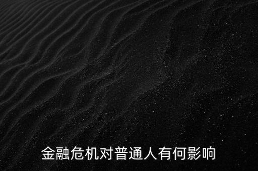 金融危機(jī)對金銀價(jià)格有什么影響,金融危機(jī)對什么行業(yè)影響不大