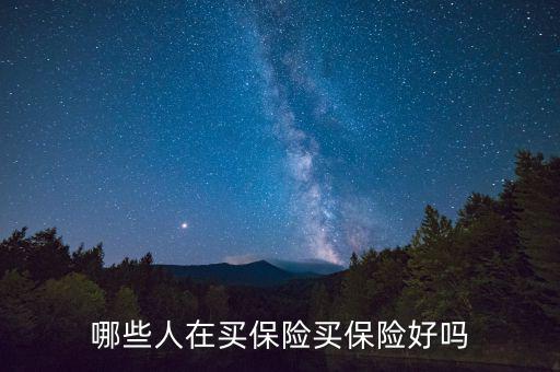 哪些人在買保險(xiǎn)買保險(xiǎn)好嗎