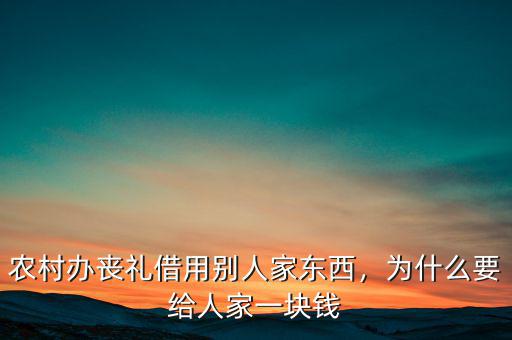 農(nóng)村辦喪禮借用別人家東西，為什么要給人家一塊錢(qián)