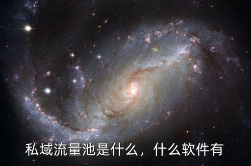 私域流量池是什么，什么軟件有