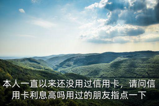 信用卡為什么利息高,本人一直以來(lái)還沒用過信用卡