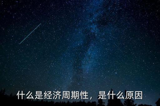 什么是經(jīng)濟周期性，是什么原因