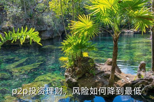 p2p投資理財，風(fēng)險如何降到最低