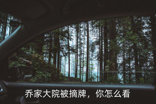喬家大院被摘牌，你怎么看
