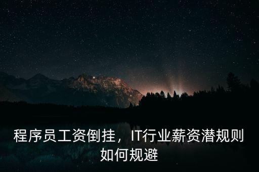 程序員工資倒掛，IT行業(yè)薪資潛規(guī)則如何規(guī)避
