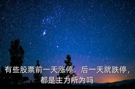 有些股票前一天漲停，后一天就跌停，都是主力所為嗎