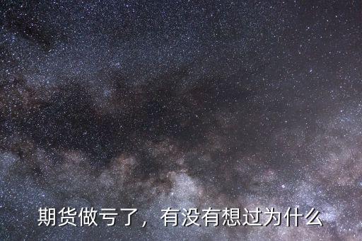 期貨做虧了，有沒有想過為什么