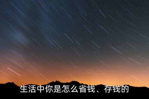 你是怎么省錢(qián),你是怎樣省錢(qián)的