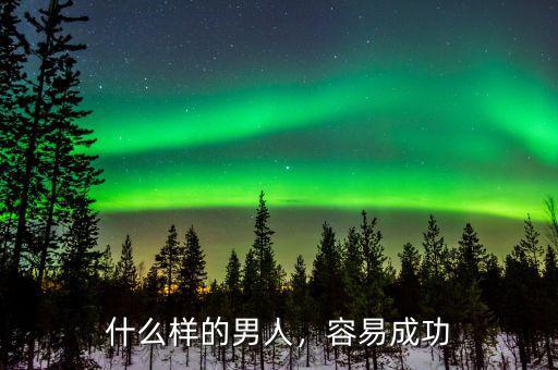 什么樣的男人，容易成功
