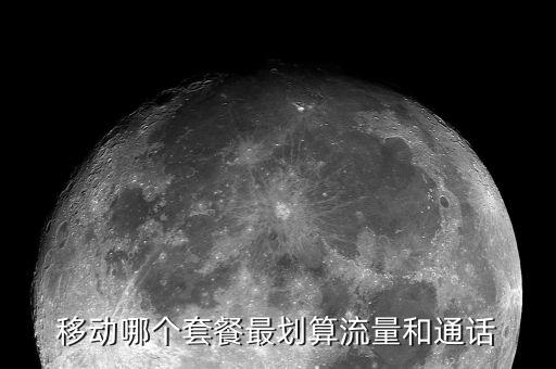 移動(dòng)哪個(gè)套餐最劃算流量和通話(huà)