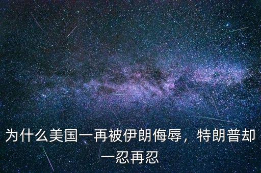 為什么美國一再被伊朗侮辱，特朗普卻一忍再忍
