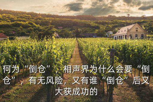 何為“倒倉”，相聲界為什么會要“倒倉”，有無風(fēng)險(xiǎn)，又有誰“倒倉”后又大獲成功的