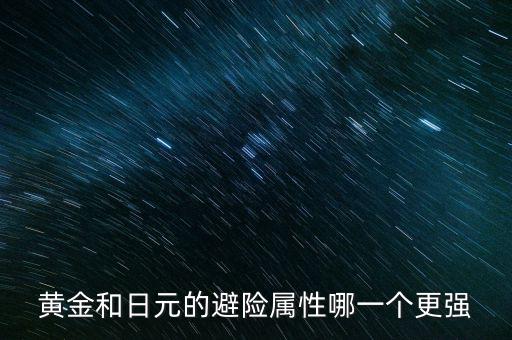 黃金和日元的避險屬性哪一個更強
