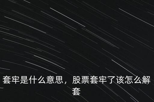 套牢是什么意思，股票套牢了該怎么解套