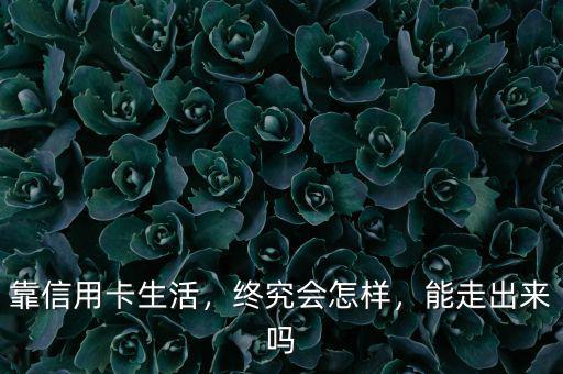靠信用卡生活，終究會怎樣，能走出來嗎
