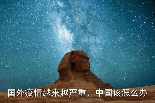 國外疫情越來越嚴重，中國該怎么辦
