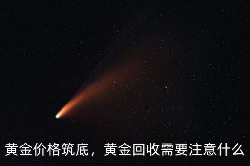 黃金價格筑底，黃金回收需要注意什么