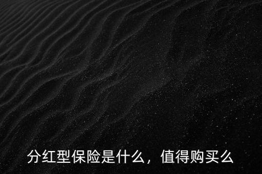 分紅型保險是什么，值得購買么