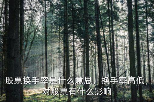 股票換手率是什么意思，換手率高低，對股票有什么影響