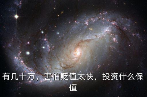 有幾十萬，害怕貶值太快，投資什么保值