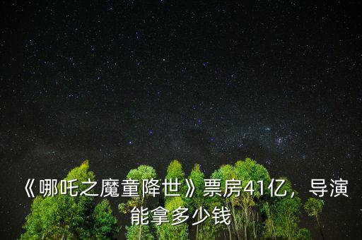 《哪吒之魔童降世》票房41億，導(dǎo)演能拿多少錢