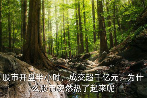 股市開盤半小時(shí)，成交超千億元，為什么股市突然熱了起來呢