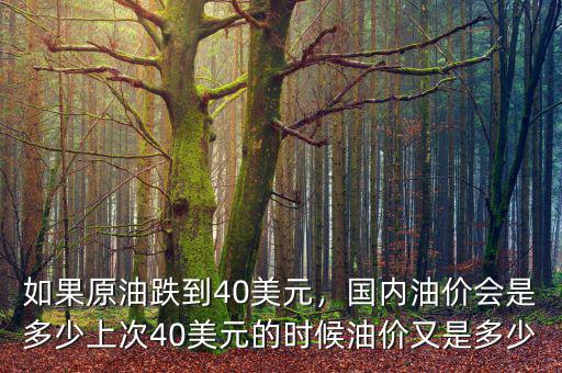 油價(jià)40美元是多少錢,國內(nèi)油價(jià)會是多少