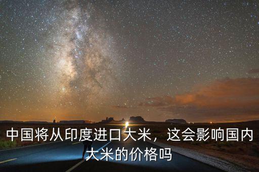 中國將從印度進(jìn)口大米，這會影響國內(nèi)大米的價格嗎