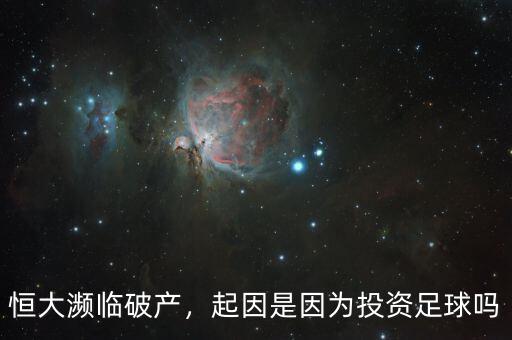 恒大瀕臨破產(chǎn)，起因是因為投資足球嗎
