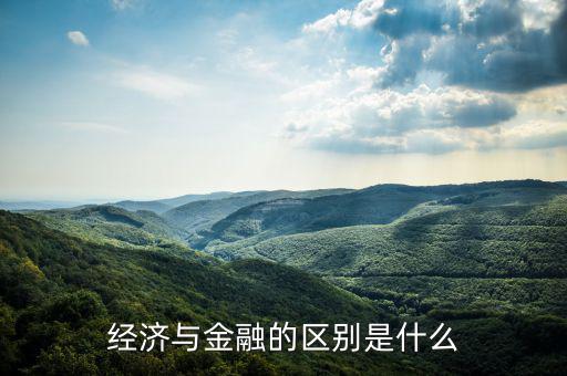 經濟與金融的區(qū)別是什么