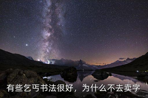 有些乞丐書法很好，為什么不去賣字