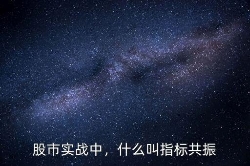 股市實戰(zhàn)中，什么叫指標(biāo)共振