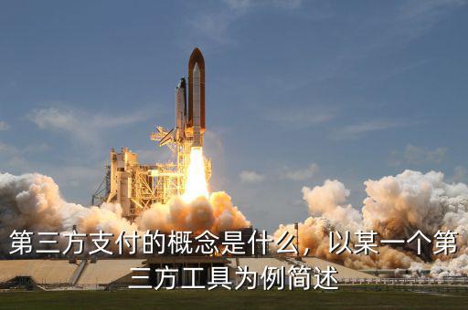 第三方支付的概念是什么，以某一個第三方工具為例簡述