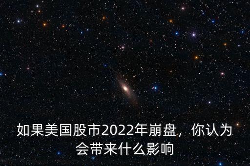 如果美國股市2022年崩盤，你認(rèn)為會帶來什么影響