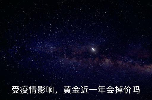 受疫情影響，黃金近一年會(huì)掉價(jià)嗎